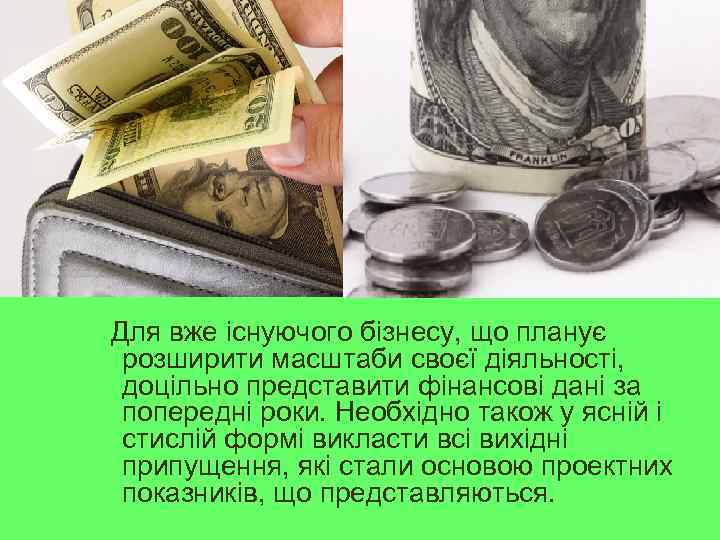  Для вже існуючого бізнесу, що планує розширити масштаби своєї діяльності, доцільно представити фінансові