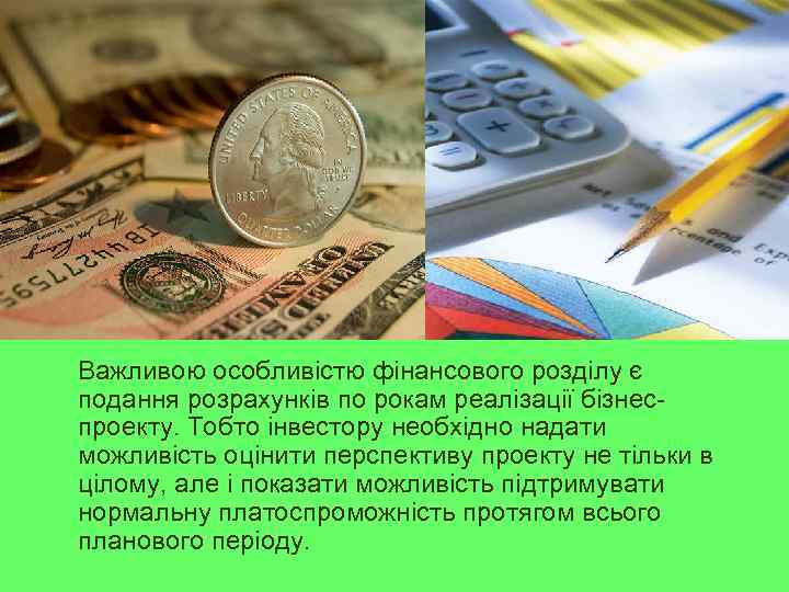  Важливою особливістю фінансового розділу є подання розрахунків по рокам реалізації бізнеспроекту. Тобто інвестору