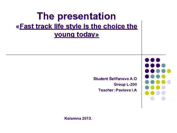 The presentation «Fast track life style is the choice the young today» Student Selifanova