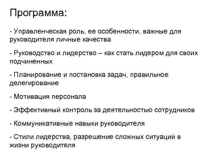 Программа: - Управленческая роль, ее особенности, важные для руководителя личные качества - Руководство и