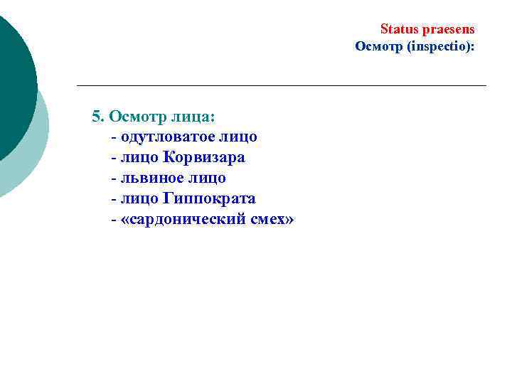 Status praesens Осмотр (inspectio): 5. Осмотр лица: - одутловатое лицо - лицо Корвизара -
