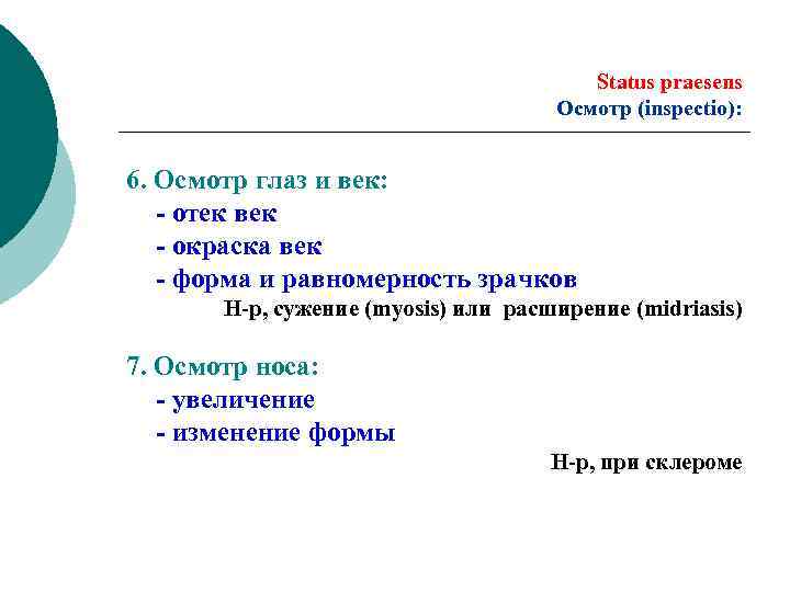 Status praesens Осмотр (inspectio): 6. Осмотр глаз и век: - отек век - окраска