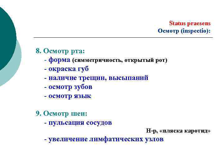 Status praesens Осмотр (inspectio): 8. Осмотр рта: - форма (симметричность, открытый рот) - окраска