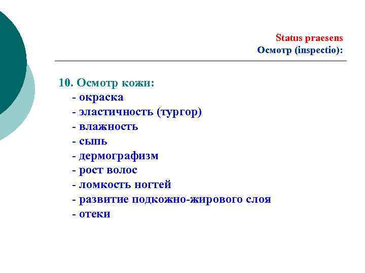 10 осмотров