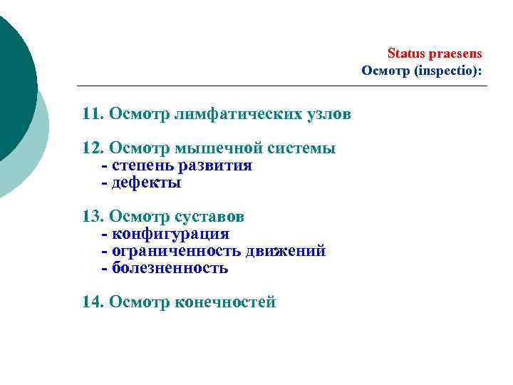 Status praesens Осмотр (inspectio): 11. Осмотр лимфатических узлов 12. Осмотр мышечной системы - степень