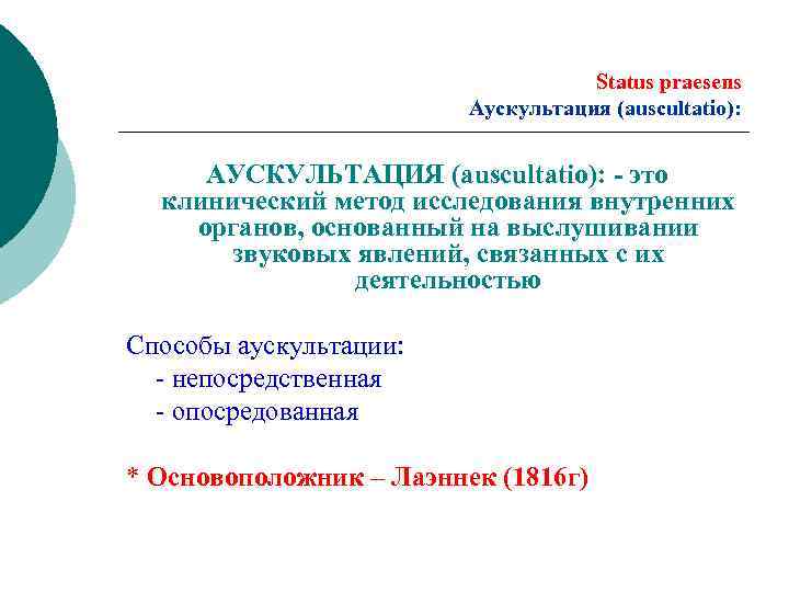 Status praesens Аускультация (auscultatio): АУСКУЛЬТАЦИЯ (auscultatio): - это клинический метод исследования внутренних органов, основанный