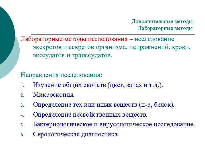 Дополнительные методы. Лабораторные методы исследования – исследование экскретов и секретов организма, испражнений, крови, экссудатов