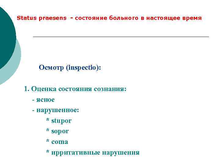 Status praesens - состояние больного в настоящее время Осмотр (inspectio): 1. Оценка состояния сознания: