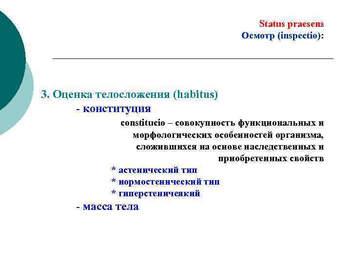 Status praesens Осмотр (inspectio): 3. Оценка телосложения (habitus) - конституция constitucio – совокупность функциональных