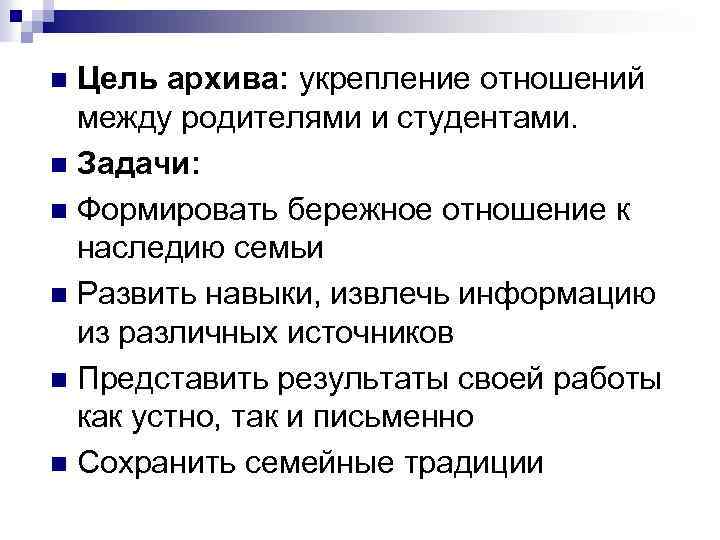 Цель архива: укрепление отношений между родителями и студентами. n Задачи: n Формировать бережное отношение
