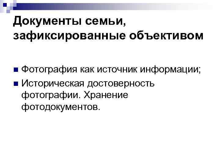 Документы семьи, зафиксированные объективом Фотография как источник информации; n Историческая достоверность фотографии. Хранение фотодокументов.