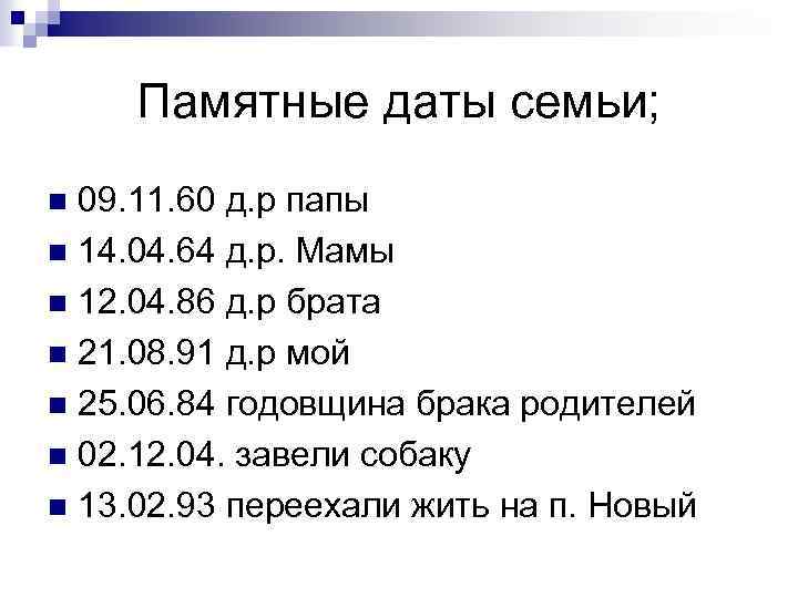Памятные даты семьи; 09. 11. 60 д. р папы n 14. 04. 64 д.