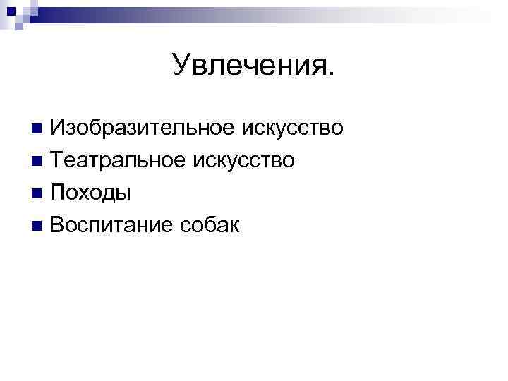 Увлечения. Изобразительное искусство n Театральное искусство n Походы n Воспитание собак n 