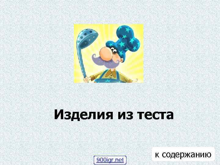 Изделия из теста 900 igr. net к содержанию 