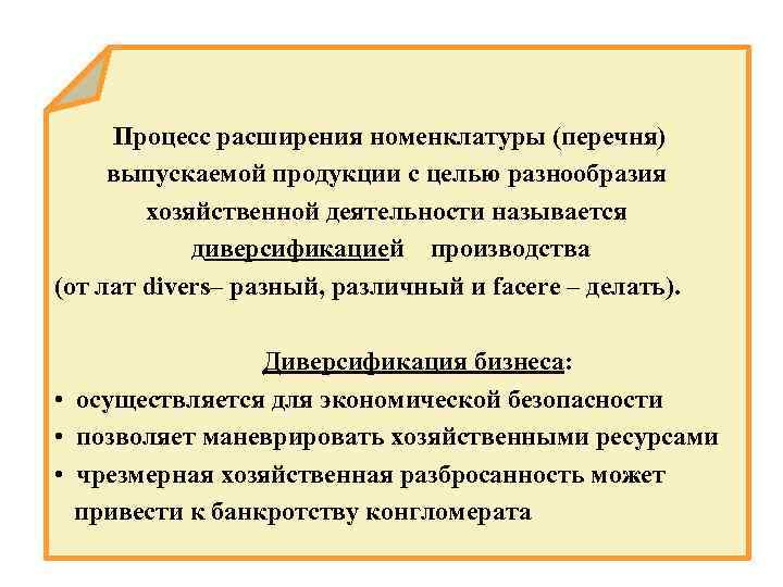 Процесс расширения номенклатуры (перечня) выпускаемой продукции с целью разнообразия хозяйственной деятельности называется диверсификацией производства