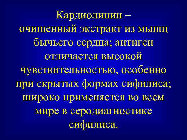 Кардиолипин – очищенный экстракт из мышц бычьего сердца; антиген отличается высокой чувствительностью, особенно при