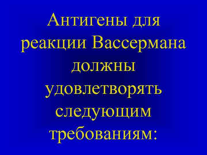 Антигены для реакции Вассермана должны удовлетворять следующим требованиям: 