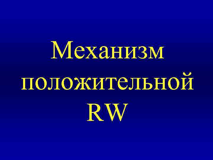 Механизм положительной RW 