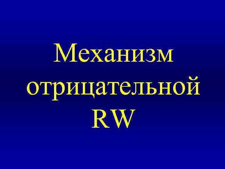 Механизм отрицательной RW 