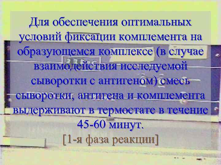 Для обеспечения оптимальных условий фиксации комплемента на образующемся комплексе (в случае взаимодействия исследуемой сыворотки