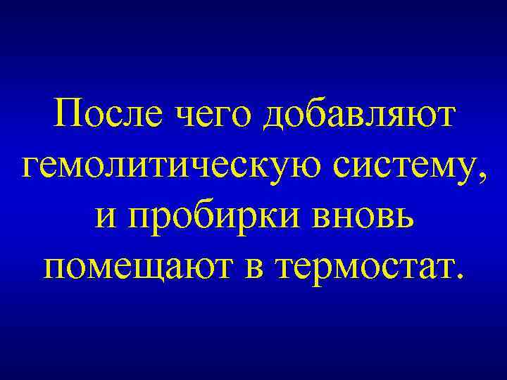 После чего добавляют гемолитическую систему, и пробирки вновь помещают в термостат. 