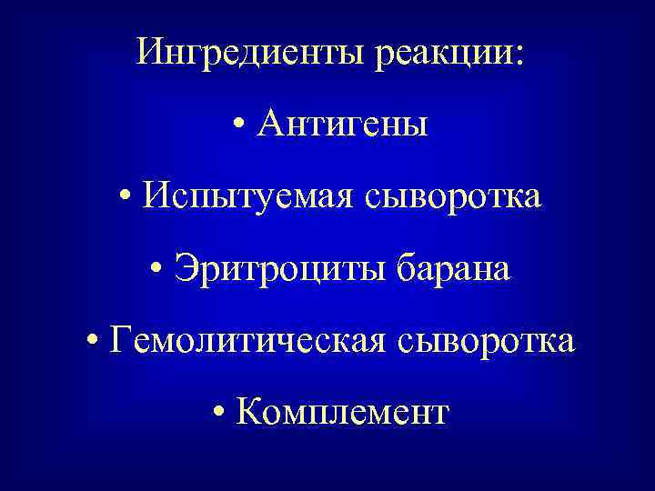 Ингредиенты реакции: • Антигены • Испытуемая сыворотка • Эритроциты барана • Гемолитическая сыворотка •