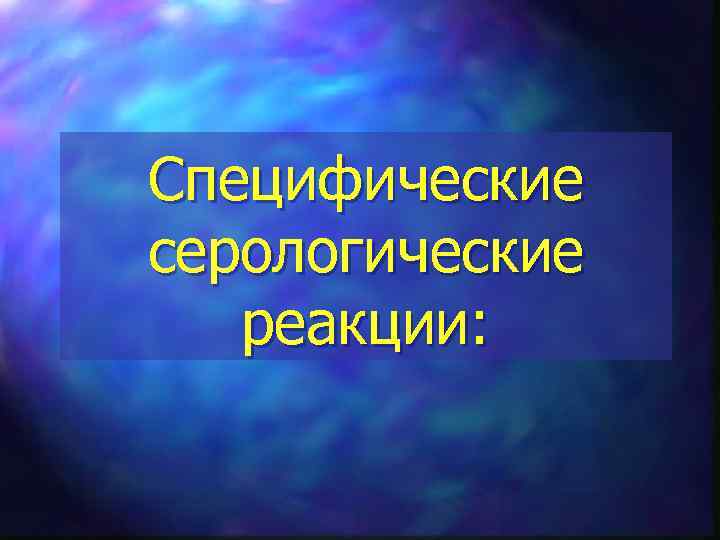 Специфические серологические реакции: 