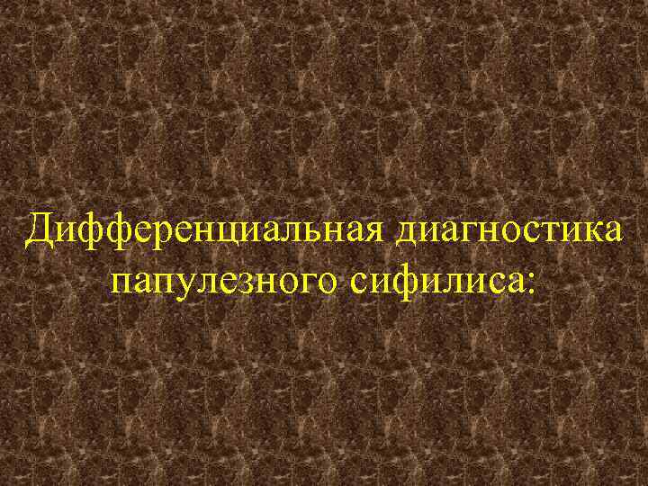 Дифференциальная диагностика папулезного сифилиса: 