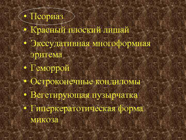  • Псориаз • Красный плоский лишай • Экссудативная многоформная эритема • Геморрой •