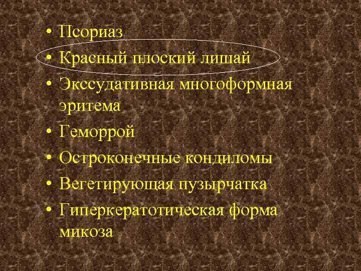  • Псориаз • Красный плоский лишай • Экссудативная многоформная эритема • Геморрой •