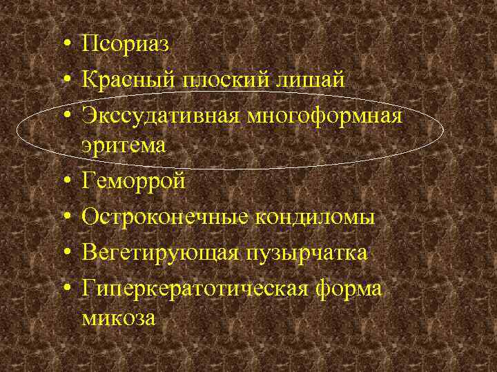  • Псориаз • Красный плоский лишай • Экссудативная многоформная эритема • Геморрой •