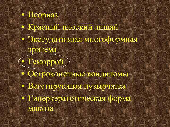  • Псориаз • Красный плоский лишай • Экссудативная многоформная эритема • Геморрой •