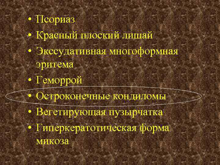  • Псориаз • Красный плоский лишай • Экссудативная многоформная эритема • Геморрой •