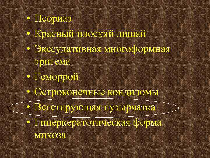  • Псориаз • Красный плоский лишай • Экссудативная многоформная эритема • Геморрой •