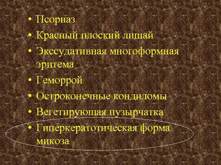  • Псориаз • Красный плоский лишай • Экссудативная многоформная эритема • Геморрой •
