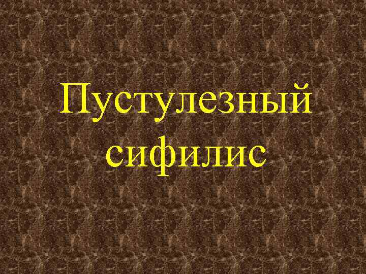 Пустулезный сифилис 
