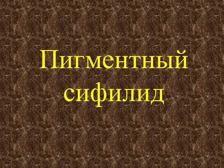 Пигментный сифилид 