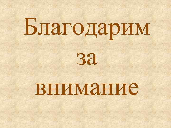 Благодарим за внимание 