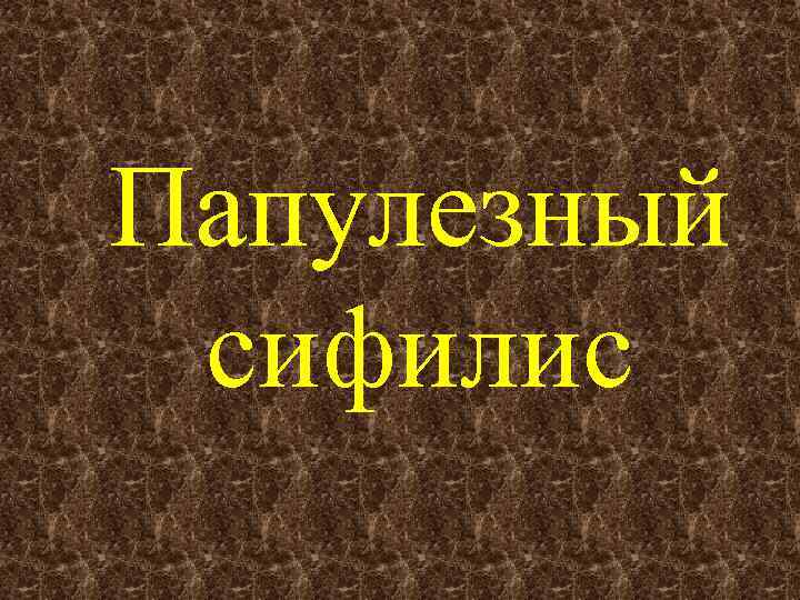 Папулезный сифилис 
