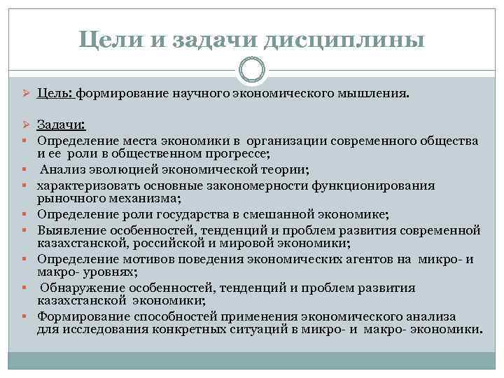 Цели и задачи дисциплины Ø Цель: формирование научного экономического мышления. Ø Задачи: § Определение