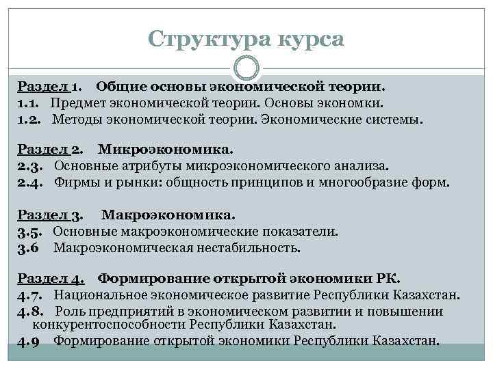 Структура курса Раздел 1. Общие основы экономической теории. 1. 1. Предмет экономической теории. Основы