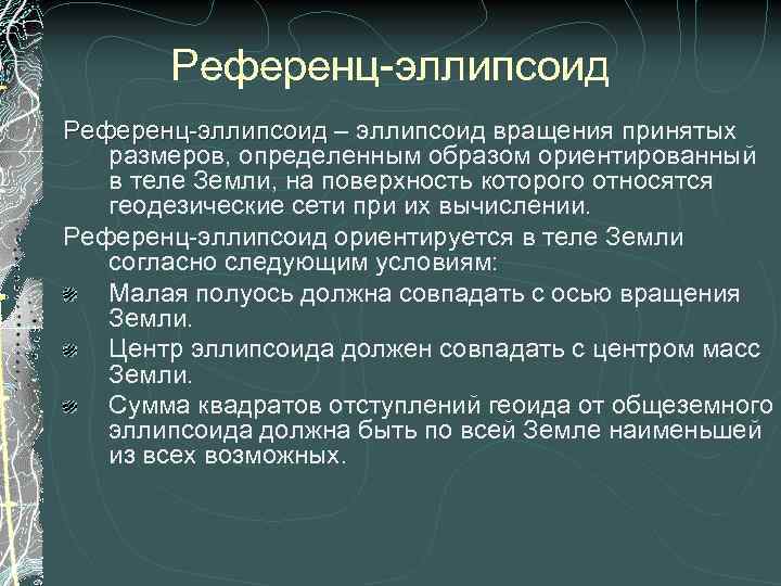 Референц-эллипсоид – эллипсоид вращения принятых размеров, определенным образом ориентированный в теле Земли, на поверхность