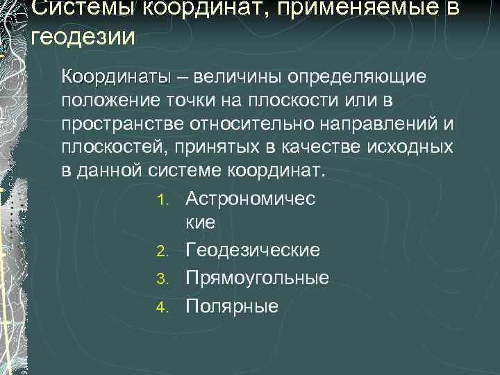 Системы координат, применяемые в геодезии Координаты – величины определяющие положение точки на плоскости или