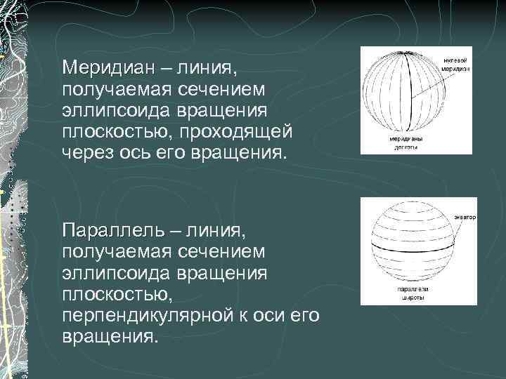 Меридиан – линия, получаемая сечением эллипсоида вращения плоскостью, проходящей через ось его вращения. Параллель