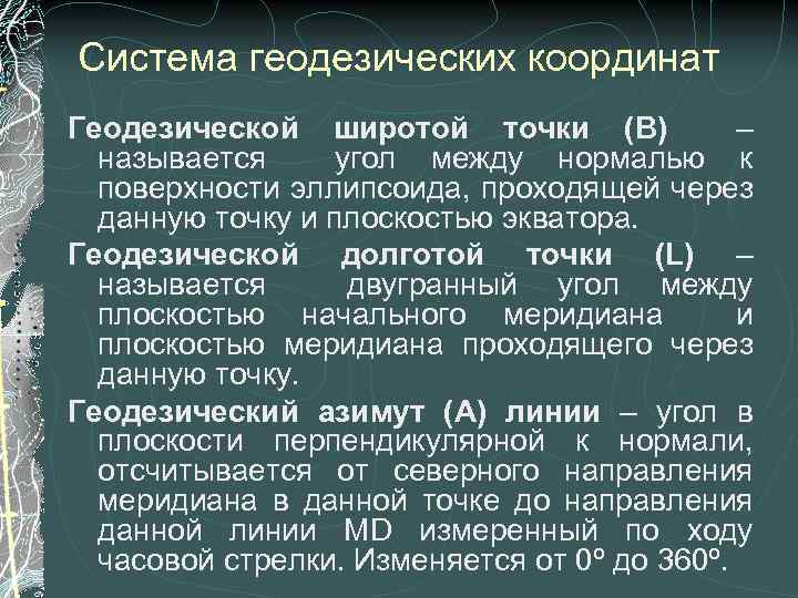 Система геодезических координат Геодезической широтой точки (В) – называется угол между нормалью к поверхности