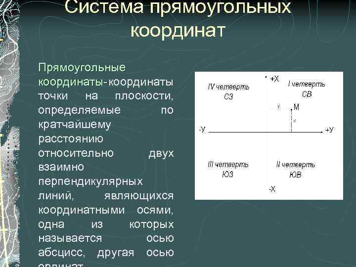 Система прямоугольных координат Прямоугольные координаты- координаты точки на плоскости, определяемые по кратчайшему расстоянию относительно