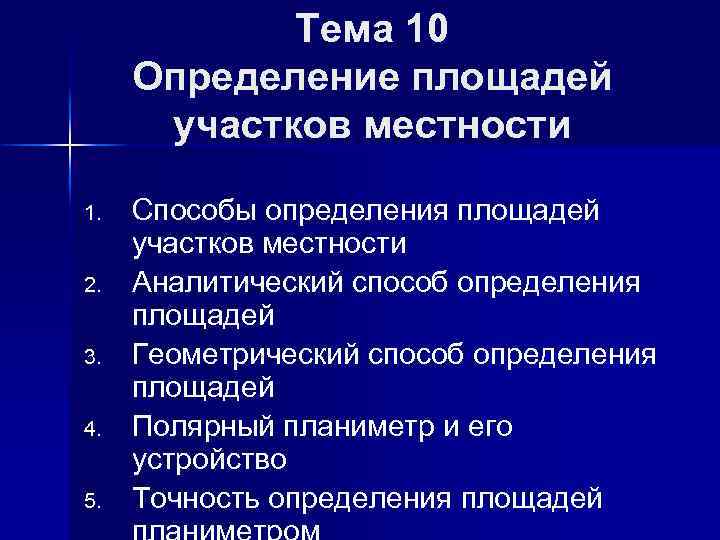 Определенный 10. Определения площади участков местности. Способы определения площадей участков на местности. 10 Определений. Недостатки аналитического способа определения площадей.