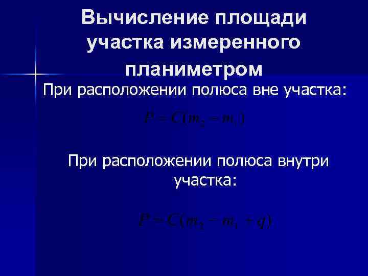Вычисление площади участка измеренного планиметром При расположении полюса вне участка: При расположении полюса внутри