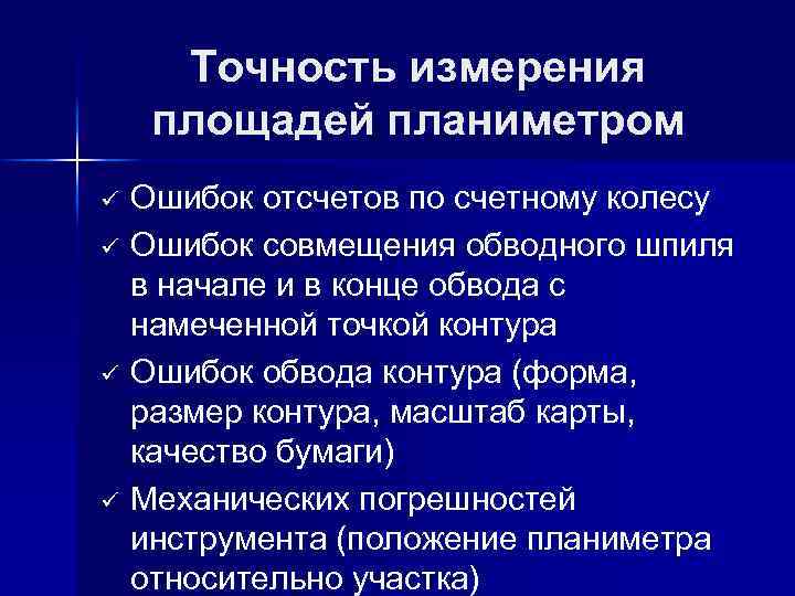 10 измерений. Точность определения площади планиметром. Точность измерения размеров. Погрешность измерения площади. Ошибка определения площади планиметром находится по формуле.