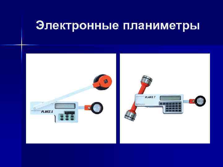 Электронные планиметры 